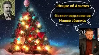 Ежи Сармат: какие предсказания Ницше сбылись?