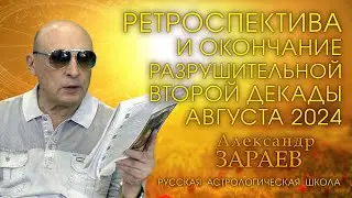 РЕТРОСПЕКТИВА И ОКОНЧАНИЕ РАЗРУШИТЕЛЬНОЙ ВТОРОЙ ДЕКАДЫ АВГУСТА 2024 • Александр Зараев