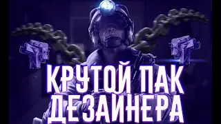 Крутий пак дезайнера | Пак для оформлення, прев'ю | Power Mik | Укпаїнською