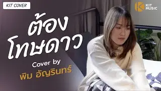 ต้องโทษดาว - เบิร์ด ธงไชย Cover By พิม อัญรินทร์ | KIT COVER