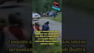 Rally Group B #shorts #автоспорт #ралли #f1 #short #rally #автомобили #groupB #группаБ #audiquattro