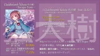2017/5 新譜【東方アレンジ】Claidheamh Soluis-光の剣- / Escape from…【猫大樹】【XFD】