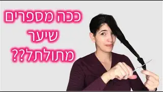 תספורת חד קרן למתולתלות | הסתפרתי לבד וזה מה שקרה