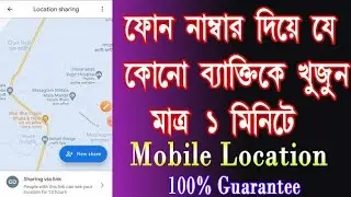 How To Use Google Maps In Bangla | Phone number location Traker| Tricks any mobile nomber.