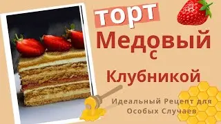 Медовый Торт: Уникальный Рецепт для Гурманов