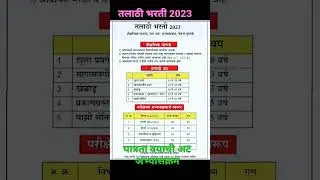 तलाठी भरती 2023 !! talathi bharati 2023 !!vanrakshak bhatati