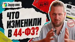 44-FZ CHANGES AGAIN | PAID MAIL on GOSUSLUGI | Government Procurement News 2026