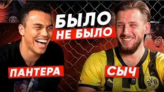 БЫЛО/ НЕ БЫЛО | ПАНТЕРА & СЫЧ 2DROTS