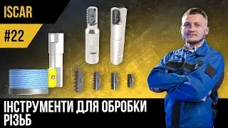 ISCAR | #22 | Обертовий різьбонарізний інструмент