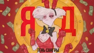ЯД (Hazbin Hotel - аниматик) Песня Энжела