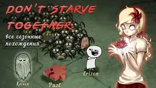 ИГРОВОЙ СТРИМ , РАЗВЛЕКАЕМСЯ, ОБЩАЕМСЯ ►︎ ВЫЖИВАЕМ В Don't Starve Together