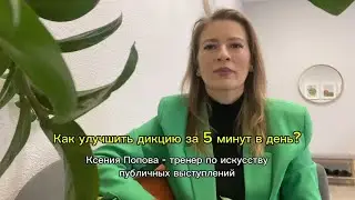 Как улучшить дикцию за 5 минут в день 👄
