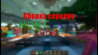 Сборка Сервера MoniDays Grief | Бесплатно | СЛИВ | Яндекс Диск