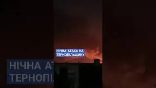 Вибух у Тернополі: що відомо про нічну атаку. Офіційно!
