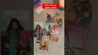 Что у него на душе к тебе? ТГ:@tarotoksana 