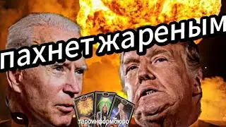 СИТУАЦИЯ С ВЫБОРАМИ В АМЕРИКЕ .  ШОКИРУЮЩИЕ ПЕРЕМЕНЫ. ТАРО РАСКЛАД