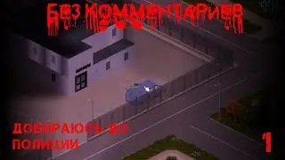 Project Zomboid - История солдата - 1