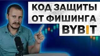 Код защиты от фишинга BYBIT, безопасность крипты, криптовалюта для начинающих,  bybit биржа 