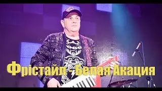 Гурт Фрістайл - Белая Акация. в нп Україна-  2014