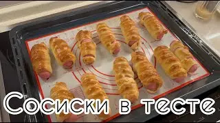 Сосиски в тесте