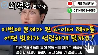 이번에 문제가 된 사이버 렉카들. 어떤 범죄가 성립하게 될까요?