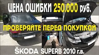 Автомобиль с пробегом. Подержанный Шкода Суперб  \\ Skoda Superb