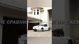 Не сравнивай себя ни с кем