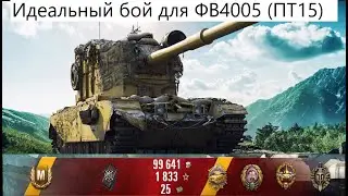 КАК ИГРАТЬ НА  ФВ 4005 И ДЕЛАТЬ ПО 13К ДОМАГА \ World of Tanks