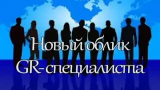 Презентация базовой кафедры GR (Government relations)