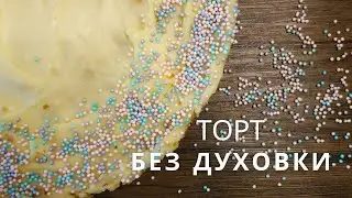 ТОРТ БЕЗ ДУХОВКИ! ТОРТ БЕЗ ВЫПЕЧКИ!