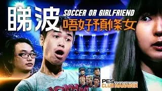 【足球世界】睇波搵著條女真大鑊