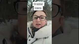 ТРИ ВАЖНЫЕ ПРАВИЛА ЖИЗНИ