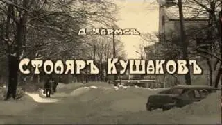 Даниил Хармс 