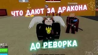ЧТО ДАЮТ ЗА ДРАКОНА ДО ЕГО РЕВОРКА В ROBLOKS BLOX FRUITS