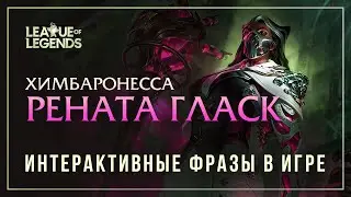 Рената Гласк — Интерактивные фразы в LoL