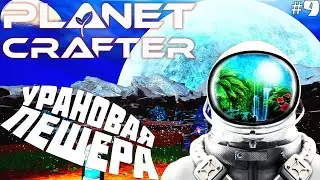 The Planet Crafter ► УРАНОВАЯ ПЕЩЕРА! ЭТО СВЕРШИЛОСЬ!  Прохождение №9