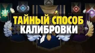 АБУЗ новой КАЛИБРОВКИ   Как правильно калиброваться