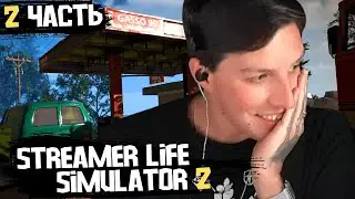 МАЗЕЛЛОВ ИГРАЕТ в STREAMER LIFE SIMULATOR 2 / 2 часть