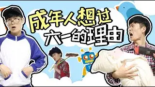 【軟軟】成年人想过六一儿童节的理由