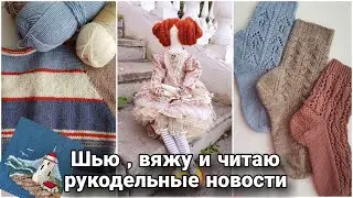 Рукодельные новости. Связала роскошные ажурные носки. Анонс МК.