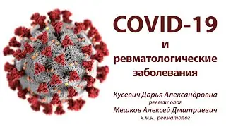 COVID-19 и ревматологические заболевания. Дарья Кусевич и Алексей Мешков