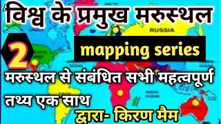 Important Desert of the World |mapping series 2| विश्व के प्रमुख मरुस्थल । By Kiran Ma'am| very imp