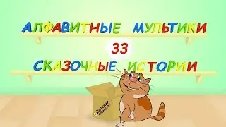 ПРЕМЬЕРА! 33 Алфавитных мультика.СМОТРИМ МУЛЬТИКИ - ИГРАЕМ С БУКВАМИ И СЛОВАМИ - УЧИМСЯ ЧИТАТЬ.