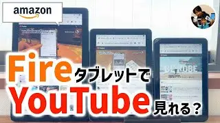 「YouTube見れる？」Amazon FireタブレットでYouTubeを見る方法！