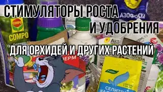 Стимуляторы и энергены для Орхидей и других растений || Удобрения для растений и орхидей ||