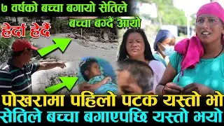 मरे मरेको बच्चा बाँचेपछि ! सेतिले बच्चा बगाएर ल्याएपछि | ७ वर्षको बच्चा बगायो  | मान्छे खाने सेति