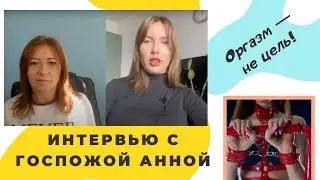 Оргазм — не цель! Интервью с госпожой Анной / Анна Лукьянова