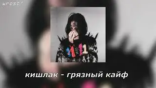 кишлак - грязный кайф [СХИК 2] speed up