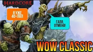 Впервые за Орду.Попыток: 1. Смертей: 0. Движимся к 60. |World of Warcraft Classic Hardcore|