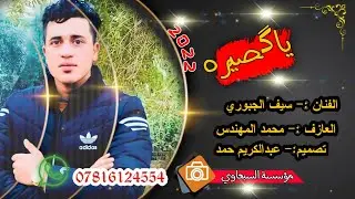 جديد وحصري //يمربوعه ويا گصيره // الفنان 🎤سيف الجبوري // مع العازف محمد المهندس 2022